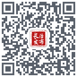 长治发布的下載二維碼