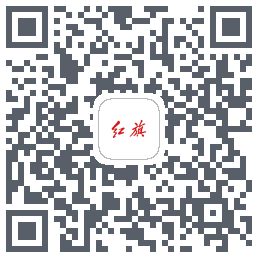 红旗智联的下载二维码