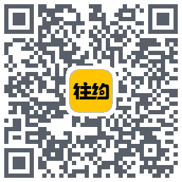 往约的下載二維碼