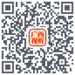 广西视听的下載二維碼