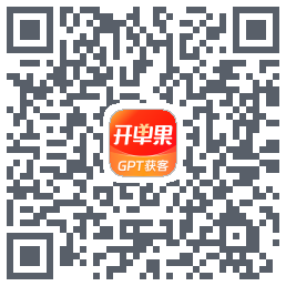 开单果的下載二維碼