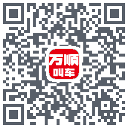 万顺叫车 QRcode