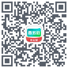 西五街的下载二维码