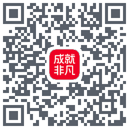 成就非凡的下載二維碼