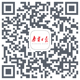 南宁日报的下載二維碼