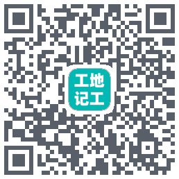 工地记工的下載二維碼