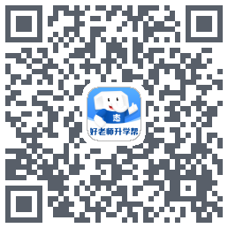 好老师升学帮 QRcode