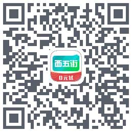 西五街的下載二維碼