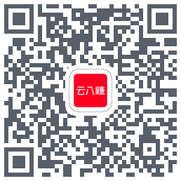 云八赚的下载二维码
