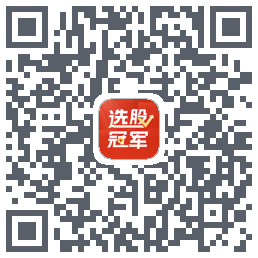 选股冠军的下載二維碼