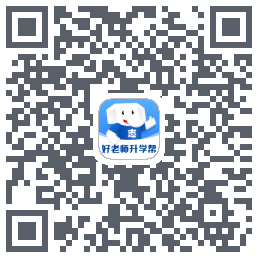 好老师升学帮的下載二維碼