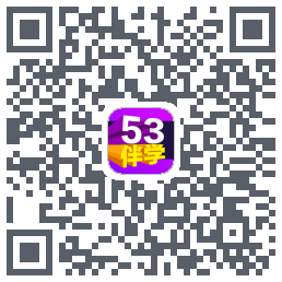 53伴学开发版的下载二维码