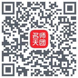 名师天团的下載二維碼