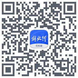 解放行司机版รหัส QR สำหรับดาวน์โหลด