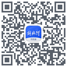 解放行司机版的下載二維碼