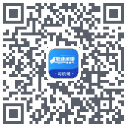 敬业运输司机端的下載二維碼