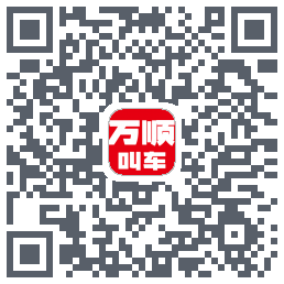 万顺叫车的下載二維碼
