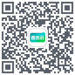 西五街的下載二維碼