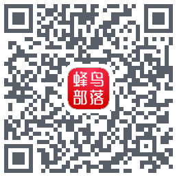 蜂鸟部落的下載二維碼