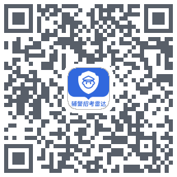 辅警招考雷达 QRcode
