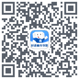 好老师升学帮 QRcode