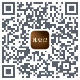 凡史记 QRcode