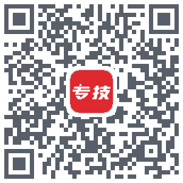 专技之家的下載二維碼