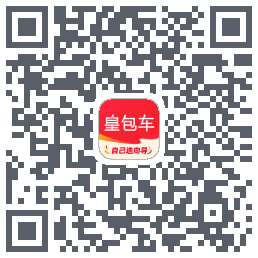 皇包车旅行的下載二維碼