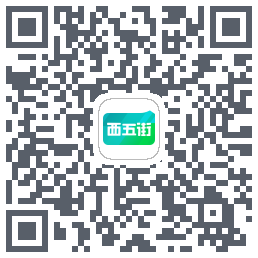 西五街的下載二維碼