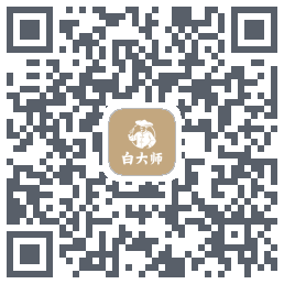 白大师的下載二維碼