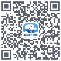 好老师升学帮的下載二維碼