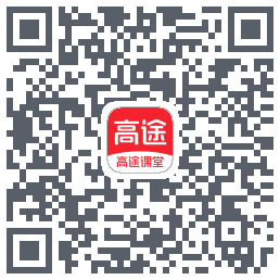 高途课堂的下載二維碼