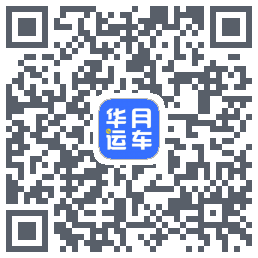 华月运车的下載二維碼