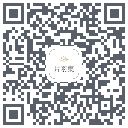片羽集的下載二維碼