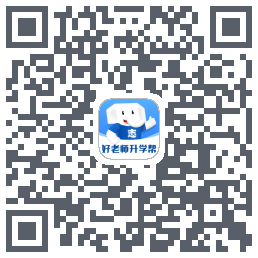 好老师升学帮のダウンロードQRコード
