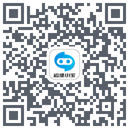运维小宝的下载二维码