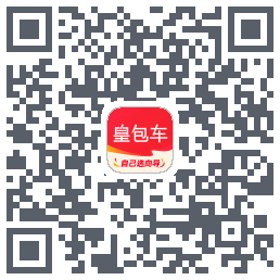 皇包车旅行的下载二维码