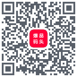 爆品码头的下载二维码
