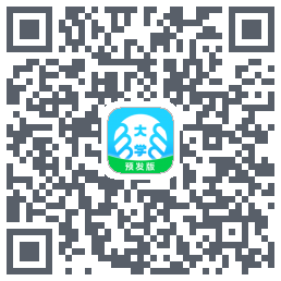 掌上大学-预发版的下載二維碼