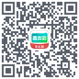 西五街的下載二維碼