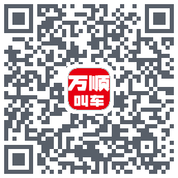 万顺叫车 QRcode