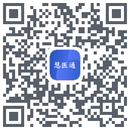 慧医通のダウンロードQRコード