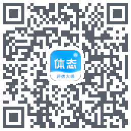 体态评估大师 QRcode