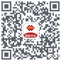 国能e达的下載二維碼