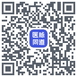 医脉同道的下載二維碼