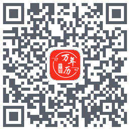 中智万年历du code QR de téléchargement