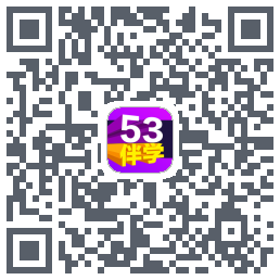 53伴学 QRcode