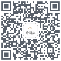 片羽集的下載二維碼