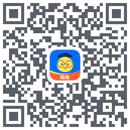 组卷 QRcode