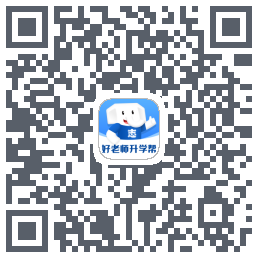 好老师升学帮的下載二維碼